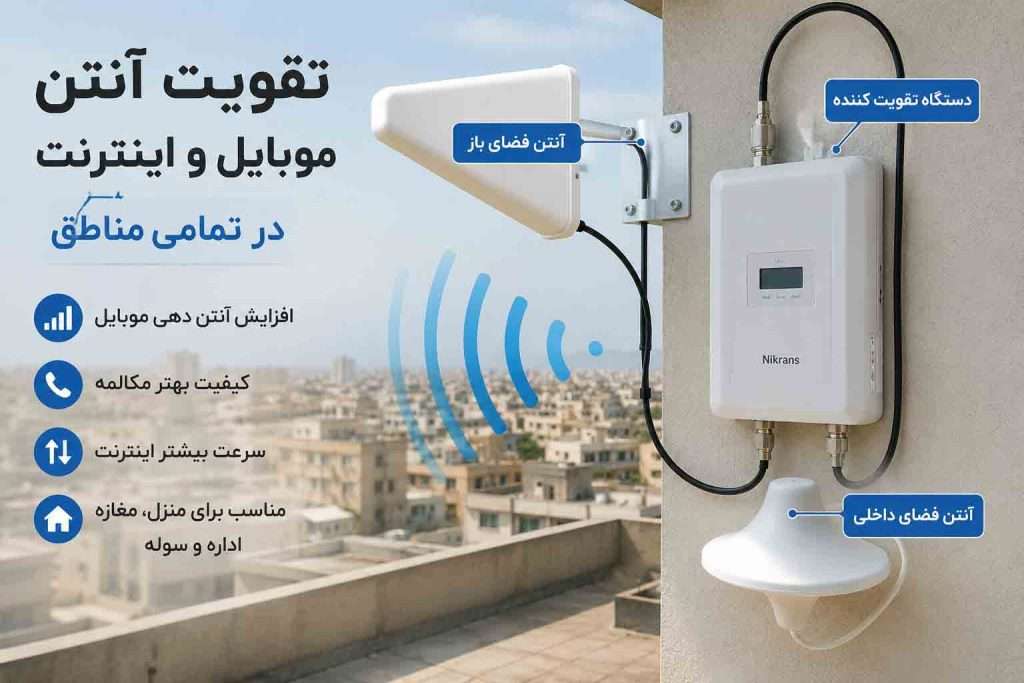 تقویت آنتن موبایل در تبریز